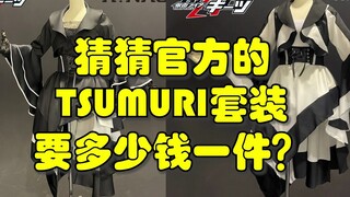 Guess how much the official TSUMURI suit costs? Kamen Rider Geats