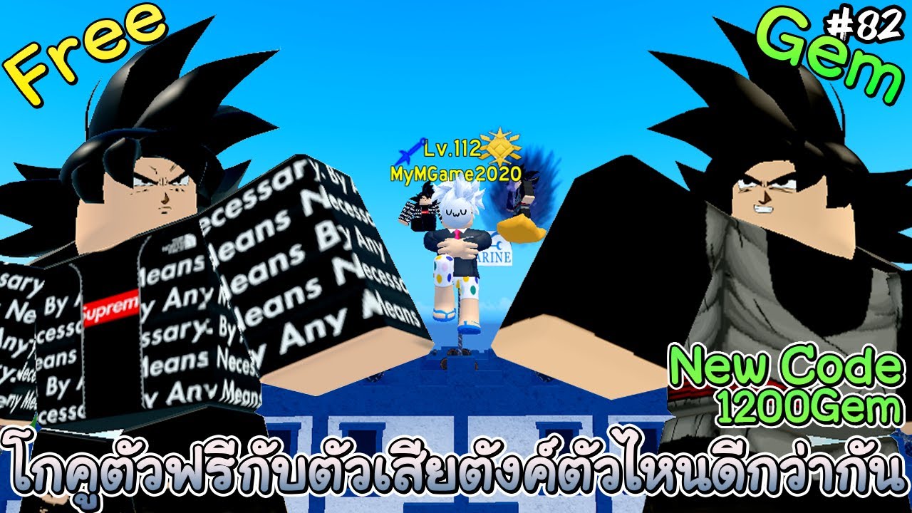New Code ,Goku Drip Vs Goku blackใครจะเก่งกว่ากัน - All Star Tower Defense  Roblox EP82 - BiliBili