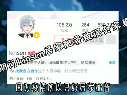 【屿安欣】配音演员kinsen家暴？配音员这个职业还是有一点风险的