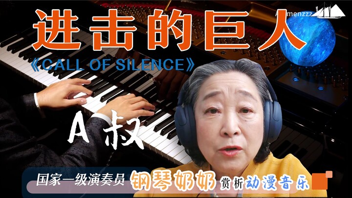 国家一级演奏员钢琴奶奶赏析《进击的巨人》Call of Silence A叔钢琴版“似乎亲眼目睹了牺牲”