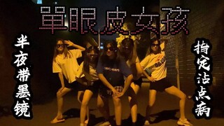 小区门口羞耻蹦迪猛男版♂ 单眼皮女孩【BGN】