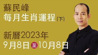 蘇民峰 每月生肖運程 • 新曆2023年9月8日至10月8日 part B