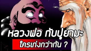 Bleach - หลวงพ่อ VS ปู่ยามะ ใครเก่งกว่ากัน ?