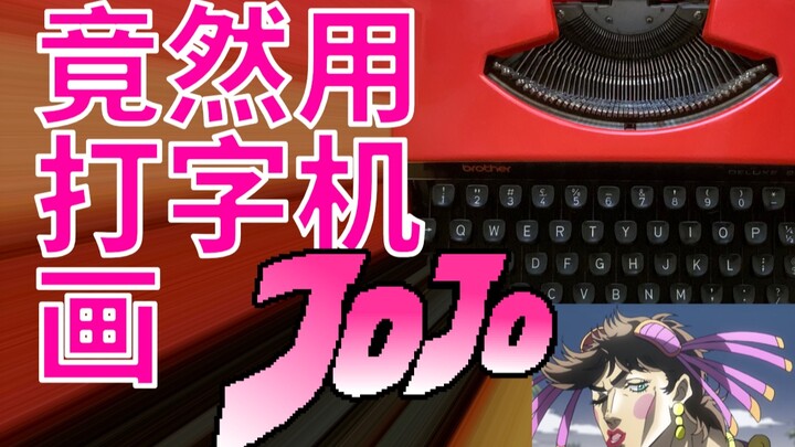 新人UP竟然用打字机敲出JOJO！还插入了五段彩蛋！