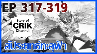 [มังงะ] สัประยุทธ์ทะลุฟ้า ตอนที่ 317 - 319 [แนวพระเอกค่อย ๆ เทพ + ท่องยุทธภพ + ตลก ๆ ]