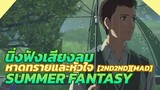 [AMV]Summer Fantasy