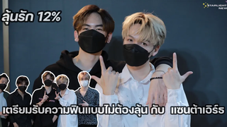 ลุ้นรัก12% - แซนต้าเอิร์ธ เปรม โอ คริส