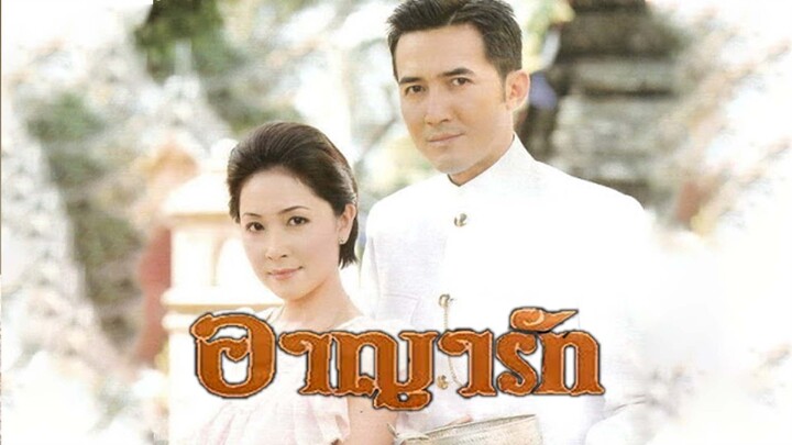 อาญารัก EP14