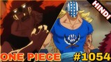 One Piece Episode 1054 explained in hindi #vkananime