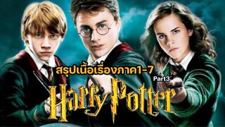 Harry Potter สรุปเนื้อเรื่องแฮร์รี่พอตเตอร์ภาค1-7 [3/5]