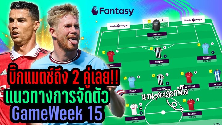 คู่บิ๊กแมตช์ถึง 2 คู่เลย! แนวทางการจัดทีม GameWeek 15 [Fantasy Premier League]