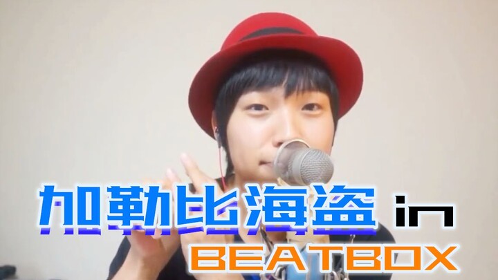 BEATBOX版《加勒比海盗》主题【Daichi的一人乐队】