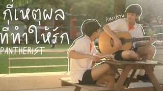 OPVกี่เหตุผลที่ทำให้รัก-PantheristภัทรปราณBAD BUDDY SERIES (เเค่เพื่อนครับเพื่อน)