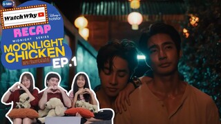 วอดวาย RECAP | พระจันทร์มันไก่ : Moonlight Chicken [EP.1] #MoonlightChickenEP1 🌕 🐔