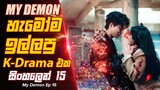 හැමෝම ඉල්ලපු පිස්සු හැදෙන k Drama එක My Demon Episode 15 Sinhala Movie Review #kdrama #moviereview