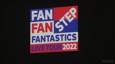 FANFAN STEP FANTASTICS LIVE TOUR 2022