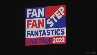 FANFAN STEP FANTASTICS LIVE TOUR 2022