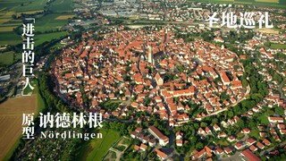 进击的巨人圣地巡礼——德国Nördlingen讷德林根