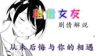 【#27租借女友】漫画解说 喂！虽然你曾经是废柴，但现在不是了！懂？第三季第三期 对应原漫画128-131话