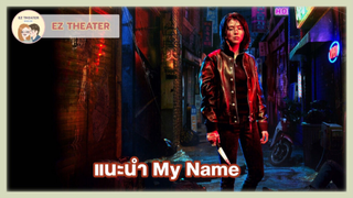 แนะนำ - My Name