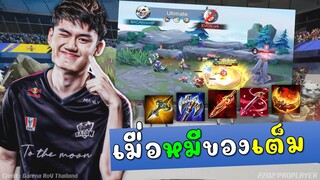 Rovร้องทั้งทีม! เมื่อหมีของเต็ม จะโดนเนิร์ฟ100%เพราะแบบนี้ !!!