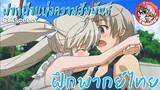 "เปิดตำนานหลังบานประตู"Yosuga no Sora ฟากฟ้าแห่งความสัมพันธ์ พากย์ไทย