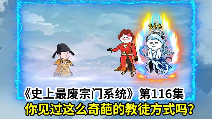 史上最废宗门系统第116集：你见过这么奇葩的教徒方式吗？