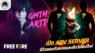 [Free Fire]EP.354 GM Artto เปิด Adv Server รีวิวสองตัวละครและสัตว์เลี้ยงใหม่