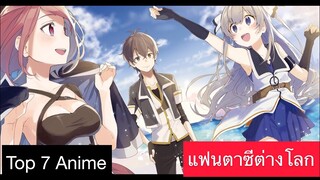 Top 7 Anime ต่างโลก / แฟนตาซี /พระเอกอยู่ในเกม