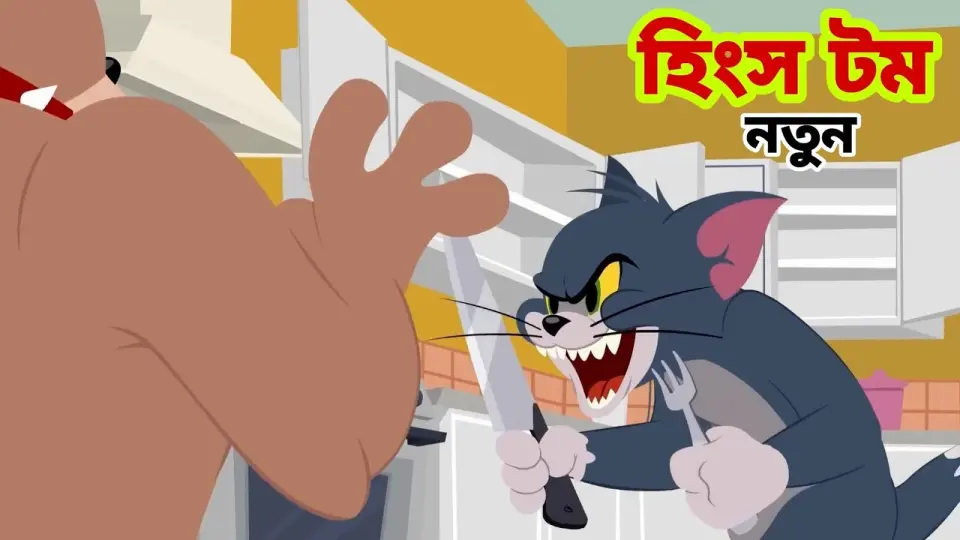 Tom and Jerry | Tom and Jerry Bangla | cartoon | Tom and Jerry cartoon | Bangla Tom and Jerry - Bilibili Tom and Jerry | Tom and Jerry Bangla | cartoon | Tom and Jerry cartoon | Bangla Tom and Jerry - Bilibili