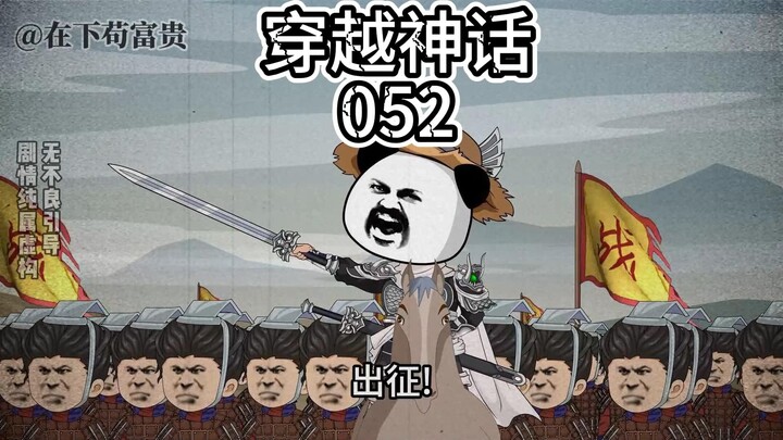 《穿越神话》第52集 出征燕地！