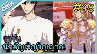 [พากย์มังงะ] เนโครแมนเซอร์ ราชันนักอัญเชิญวิญญาณ ตอนที่ 45 [มังงะจีน/ดันเจี้ยน/พระเอกเทพจัด]