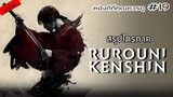 สรุปเนื้อหา Rurouni Kenshin ทั้ง 3 ภาค - MOV Studio