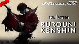 สรุปเนื้อหา Rurouni Kenshin ทั้ง 3 ภาค - MOV Studio