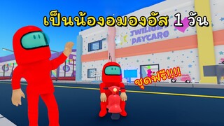 เป็นน้องอมองอัสชุดฟรี 1 วัน | ROBLOX | Twilight Daycare [🎁Free Costume!]