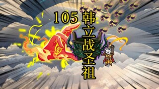 凡人修仙传 合体篇 105集丨韩立战圣祖