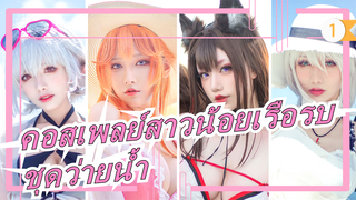 [คอสเพลย์สาวน้อยเรือรบ/4K]
ลมทะเล! ชายหาด! แสงอาทิตย์! MV คอสเพลย์ชุดว่ายน้ำสุดวิเศษ!_1