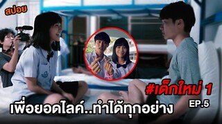 เด็กใหม่ (EP.5) เพื่อยอดไลค์..ทำได้ทุกอย่าง | สปอยแนนโน๊ะ ตอนความรักในโลกโซเชียล