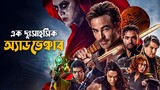 Dungeons & Dragons Honour Among Thieves Explained in Bangla | adventure movie