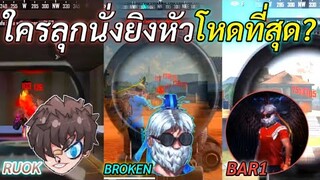 Free Fire ใครลุกนั่งยิงหัวโหดสุด! RUOK BROKEN BAR1 3ตำนานเทพเจ้าเมืองไทย! จนต่างชาติร้องใหญ่!