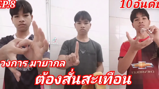 EP8 10อันดับ มายากลที่โลกต้องตะลึง T Tham channel