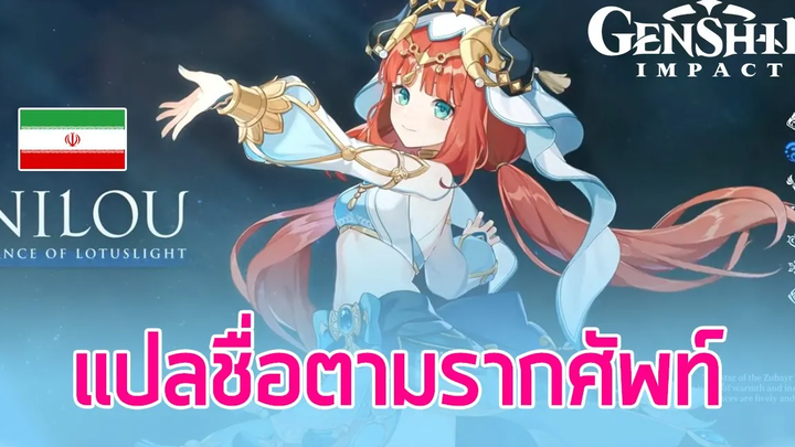 สาระจากเกม น้อง Nilou เห็นชื่อแขกแบบนั้น ก็มีชื่อเวอร์ชั่นภาษาไทยเหมือนกันนะ