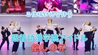 【我推的孩子】跟着动漫舞学跳アイドル (偶像)-三位振付师合作版-らん先生、fuuyan、kotaroide