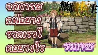 [เกิดชาตินี้พี่ต้องเทพ] รีมิกซ์ | จัดการซิลฟีอย่างรวดเร็วได้อย่างไร