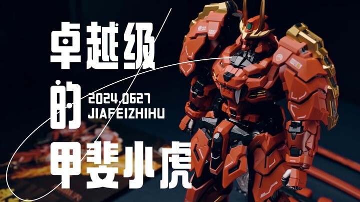 [解压测评]第一次玩成品模型，这个甲斐"小"虎还不错...