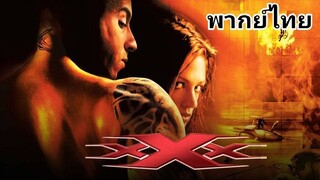 xXx (ทริปเปิ้ลเอ็กซ์) พยัคฆ์ร้ายพันธุ์ดุ ภาค.1 2️⃣0️⃣0️⃣2️⃣