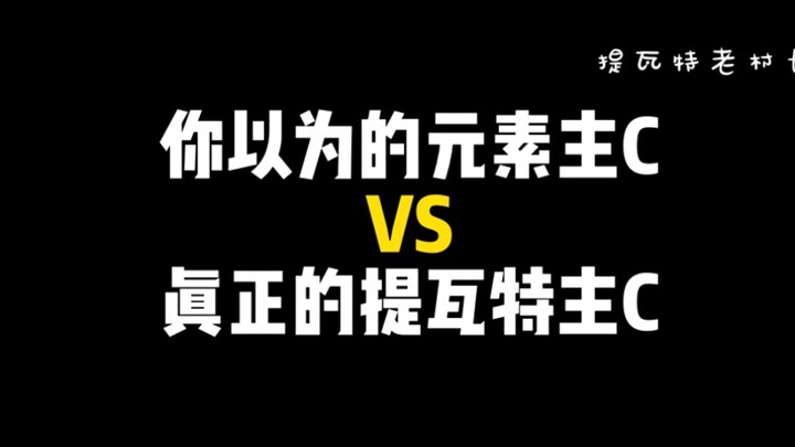 你以为的元素主C  VS 原神真正的主C