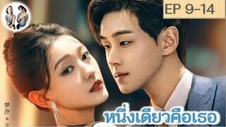 เล่าเรื่อง หนึ่งเดียวคือเธอ EP 9-14 | เมิ่งซี หลี่โจวหยาง (2023) | สปอยซีรี่ย์จีน