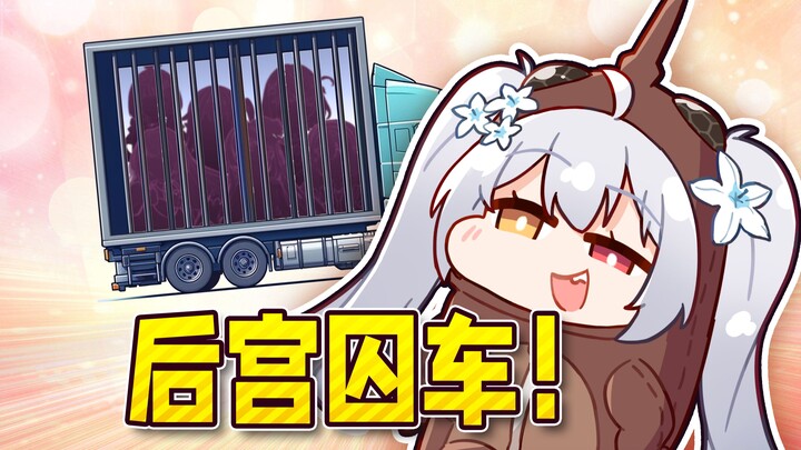 温暖大囚车！焊死的不止有车门