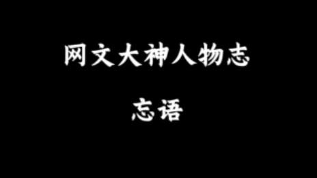 网文大神人物志：忘语，何为凡人，何为仙，岂闻韶华尽何年！